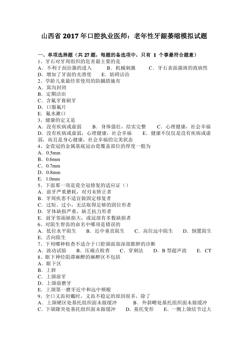 山西2017年口腔执业医师：老年性牙龈萎缩模拟试题_第1页