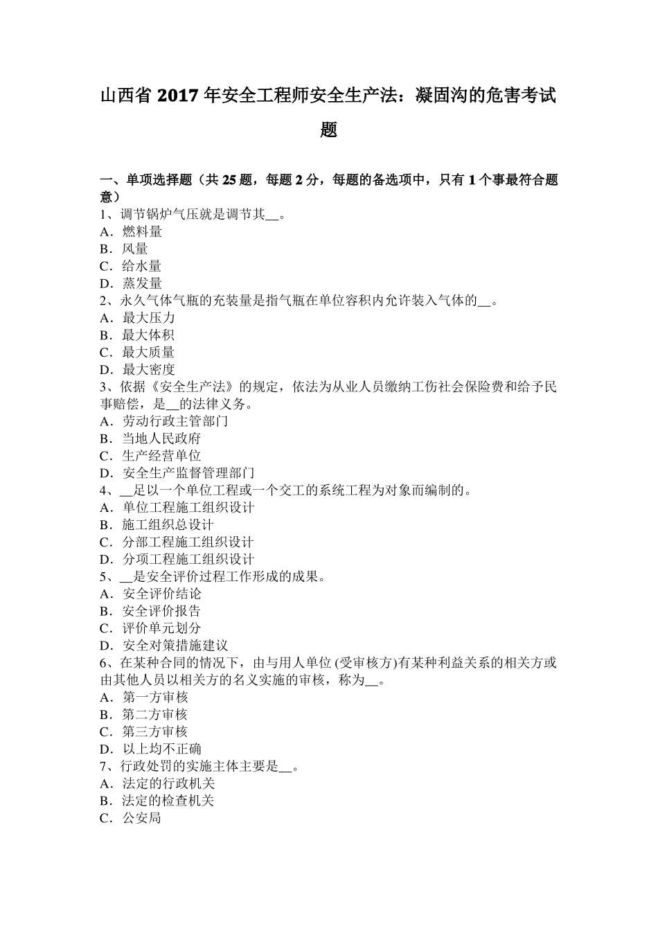 山西2017年安全工程师安全生产法：凝固沟的危害考试题_第1页