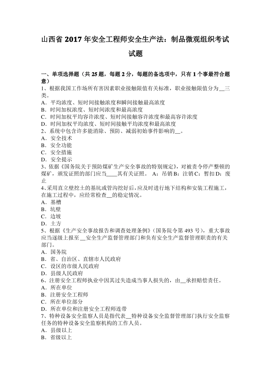 山西2017年安全工程师安全生产法：制品微观组织考试试题_第1页