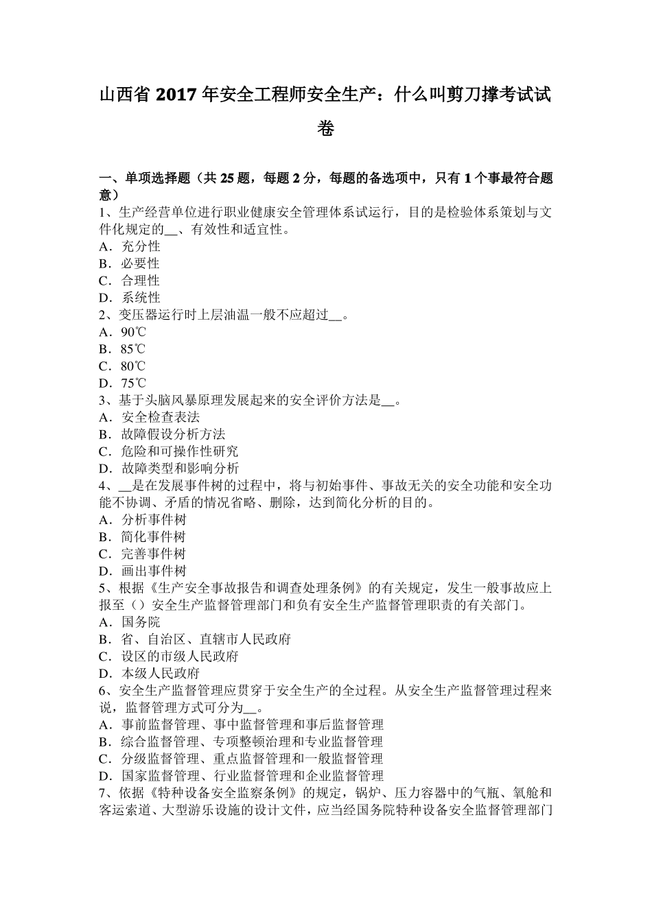 山西2017年安全工程师安全生产：什么叫剪刀撑考试试卷_第1页