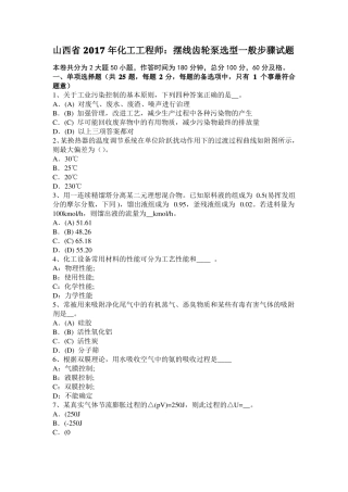 山西2017年化工工程师：摆线齿轮泵选型一般步骤试题