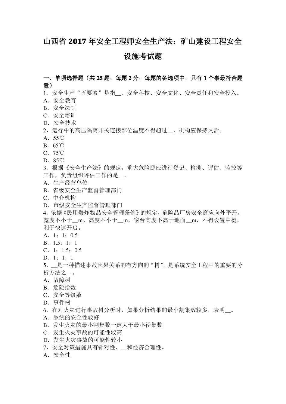 山西2017年安全工程师安全生产法：矿山建设工程安全设施考试题_第1页