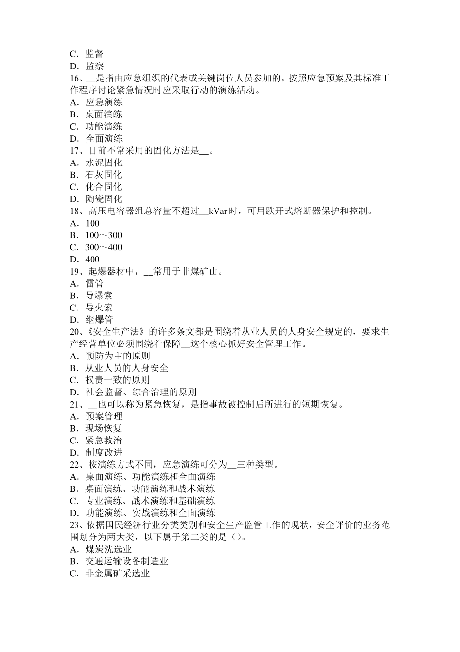 山西2017年安全工程师安全生产法：矿山建设工程安全设施考试题_第3页