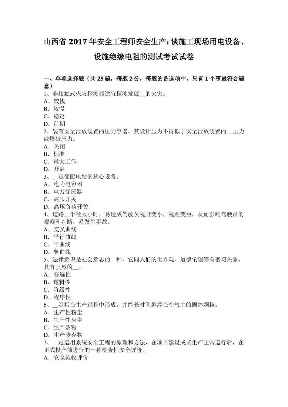 山西2017年安全工程师安全生产：谈施工现场用电设备、设施绝缘电阻的测试考试试卷_第1页