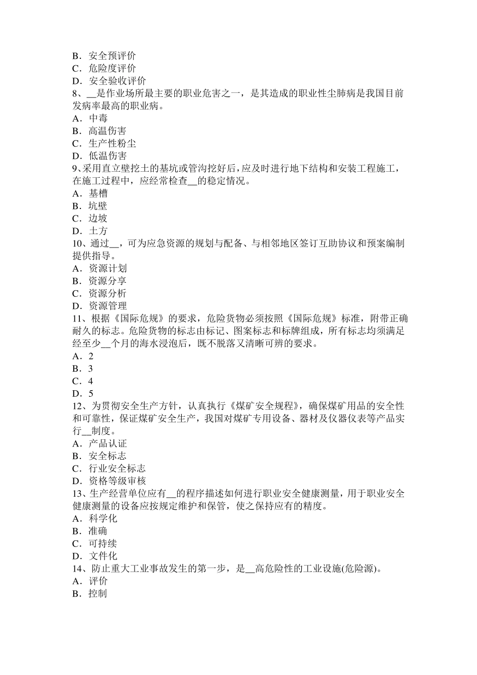 山西2017年安全工程师安全生产：谈施工现场用电设备、设施绝缘电阻的测试考试试卷_第2页