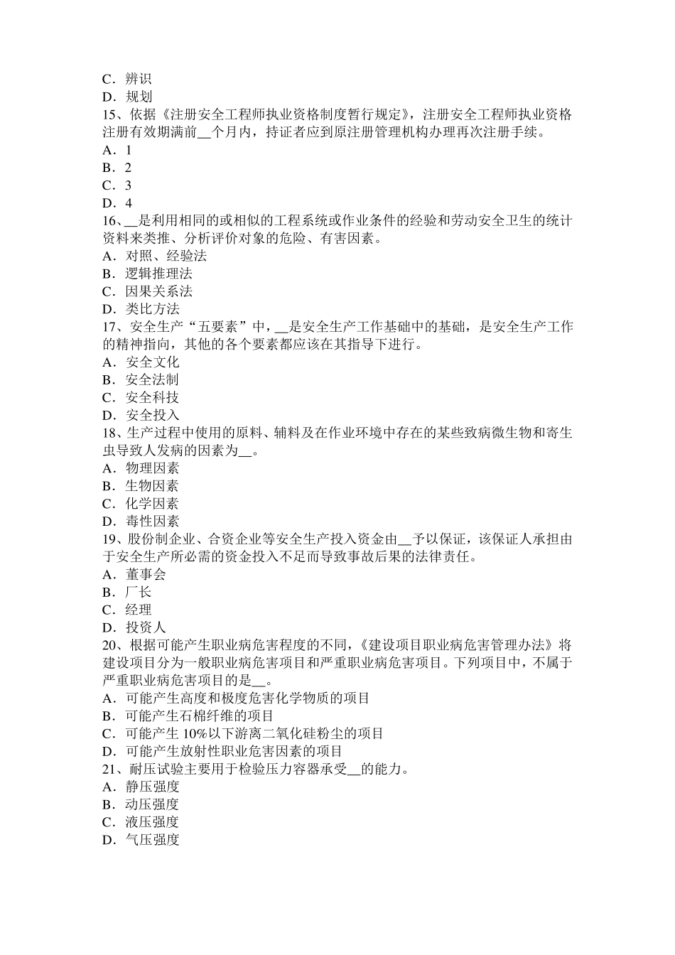 山西2017年安全工程师安全生产：谈施工现场用电设备、设施绝缘电阻的测试考试试卷_第3页