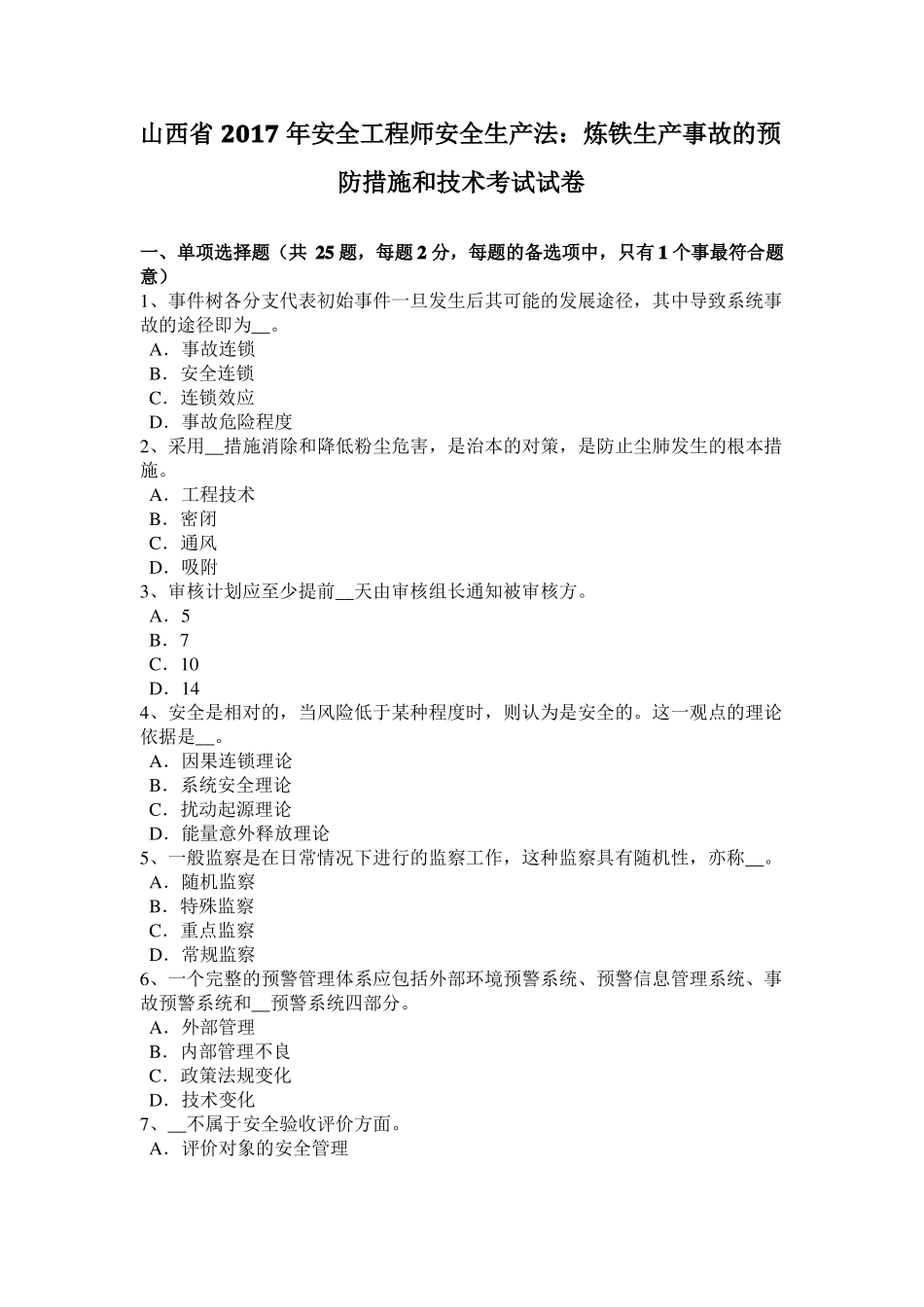 山西2017年安全工程师安全生产法：炼铁生产事故的预防措施和技术考试试卷_第1页