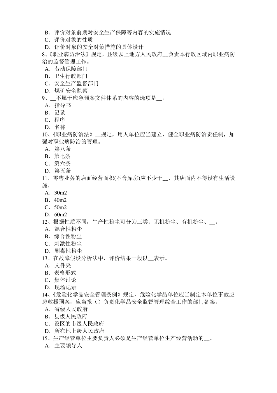 山西2017年安全工程师安全生产法：炼铁生产事故的预防措施和技术考试试卷_第2页