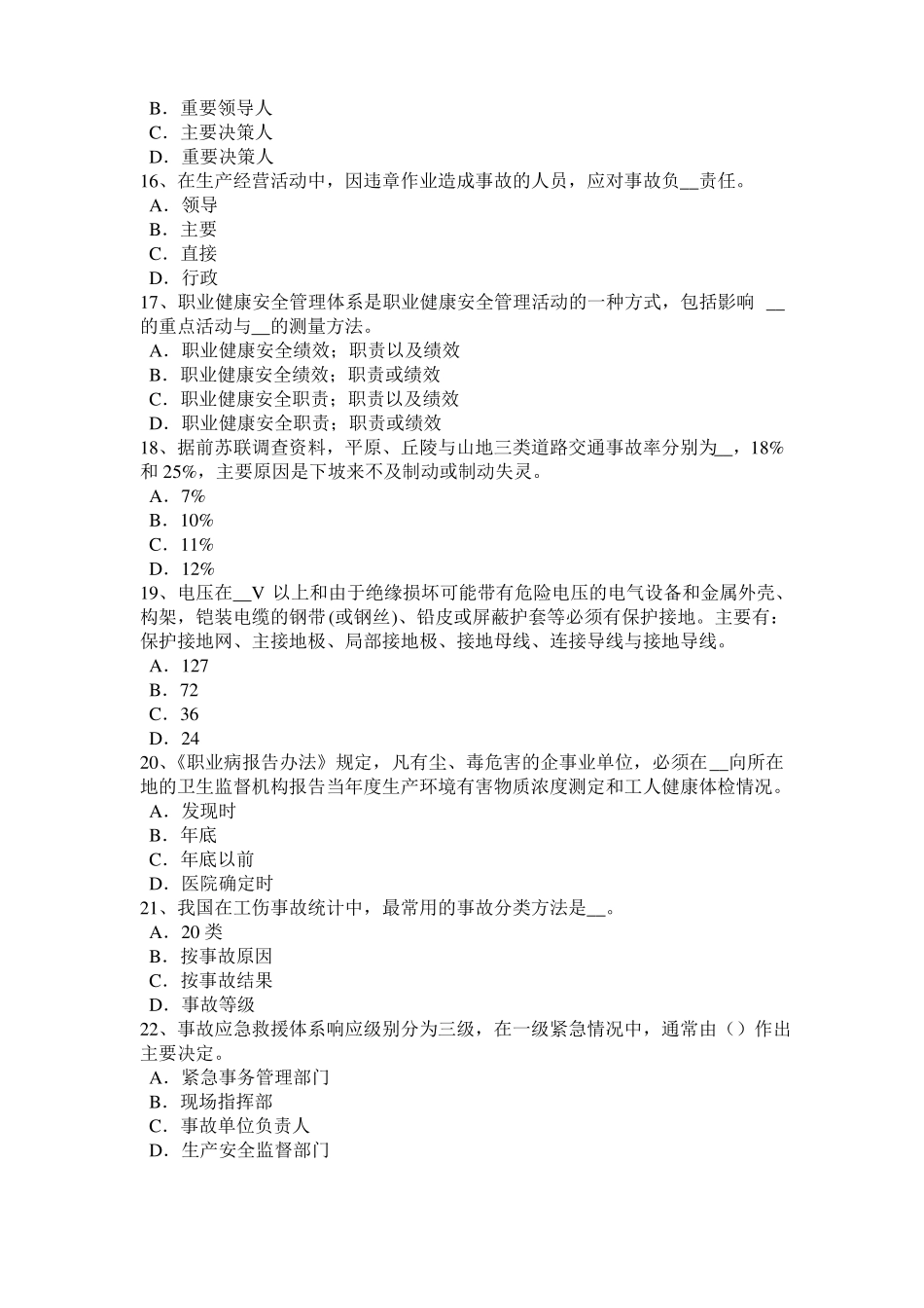 山西2017年安全工程师安全生产法：炼铁生产事故的预防措施和技术考试试卷_第3页