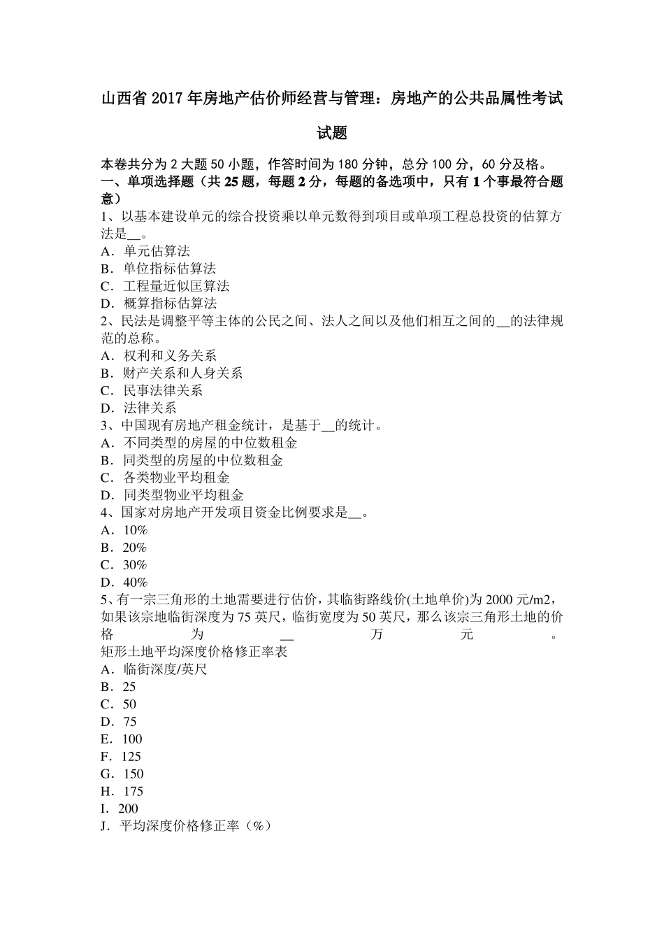 山西2017年房地产估价师经营与管理：房地产的公共品属性考试试题_第1页