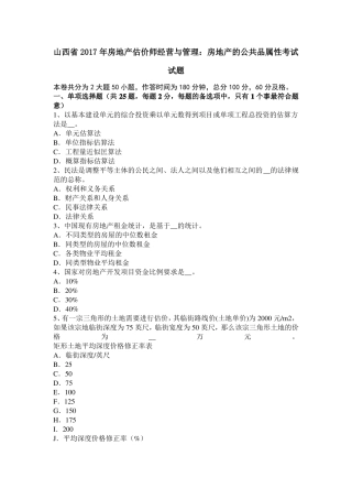 山西2017年房地产估价师经营与管理：房地产的公共品属性考试试题