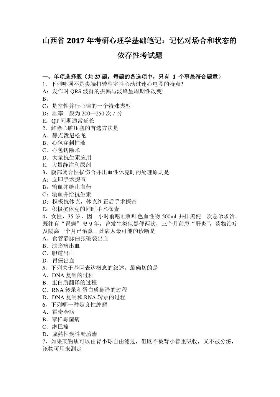 山西2017年考研心理学基础笔记：记忆对场合和状态的依存性考试题_第1页