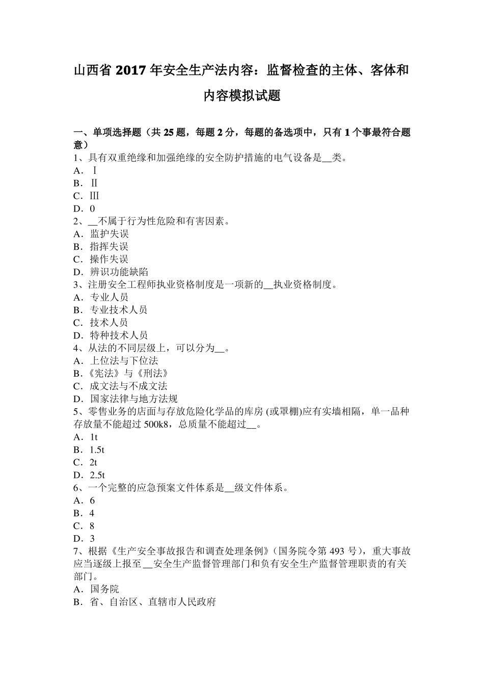 山西2017年安全生产法内容：监督检查的主体、客体和内容模拟试题_第1页
