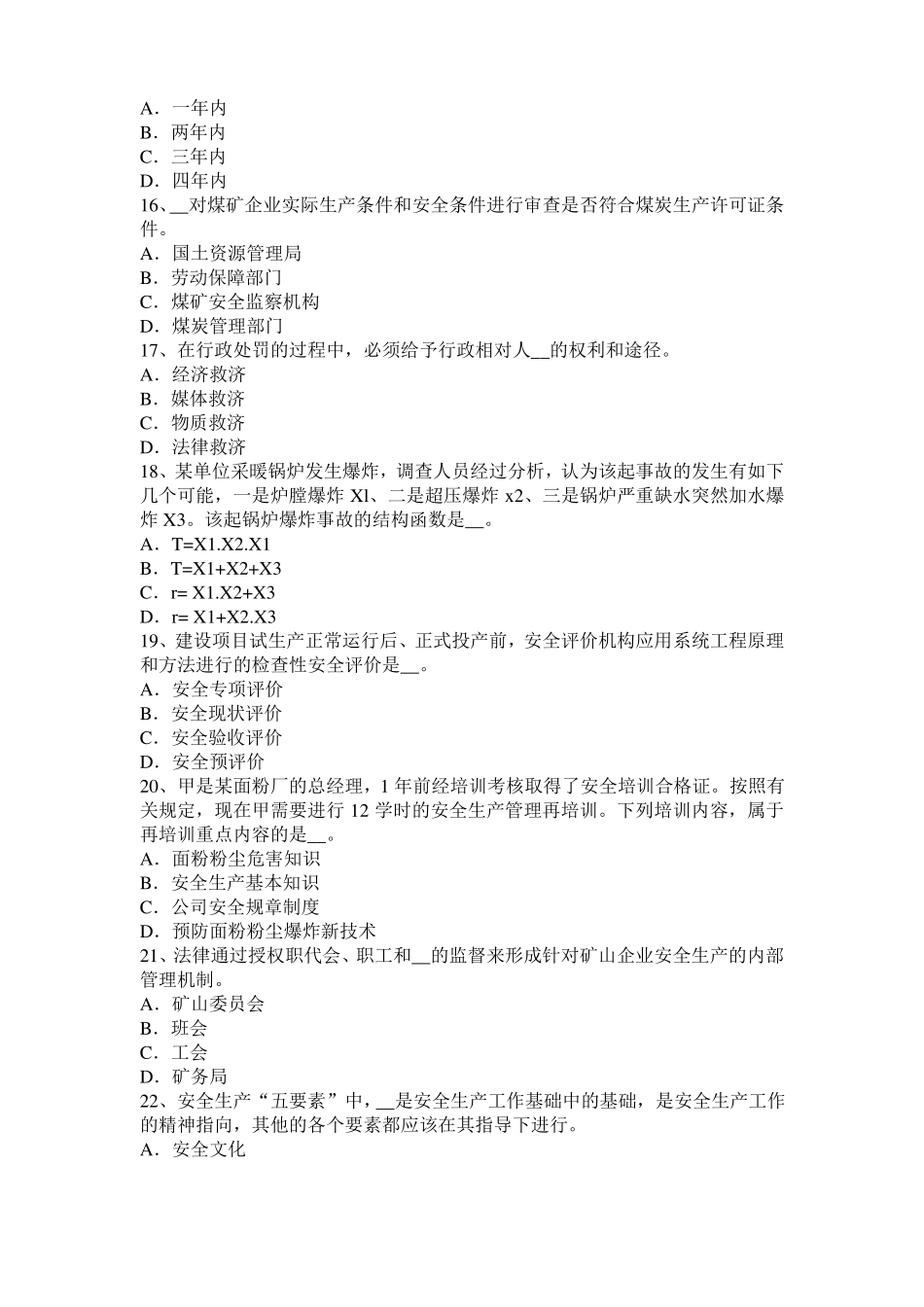 山西2017年安全生产法内容：监督检查的主体、客体和内容模拟试题_第3页