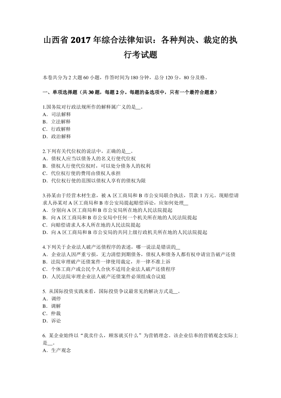 山西2017年综合法律知识：各种判决、裁定的执行考试题_第1页