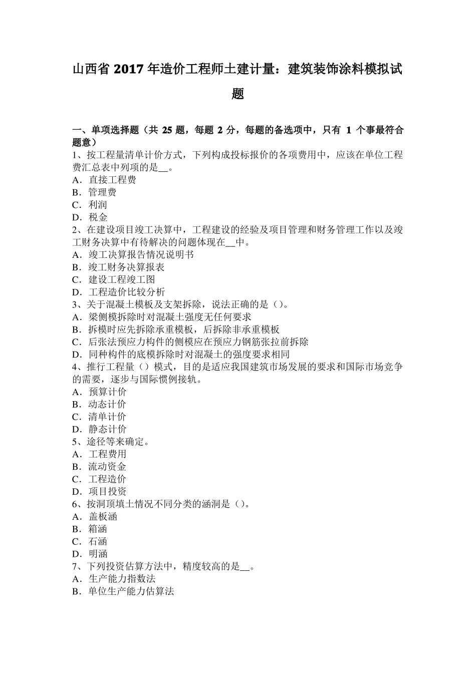 山西2017年造价工程师土建计量：建筑装饰涂料模拟试题_第1页