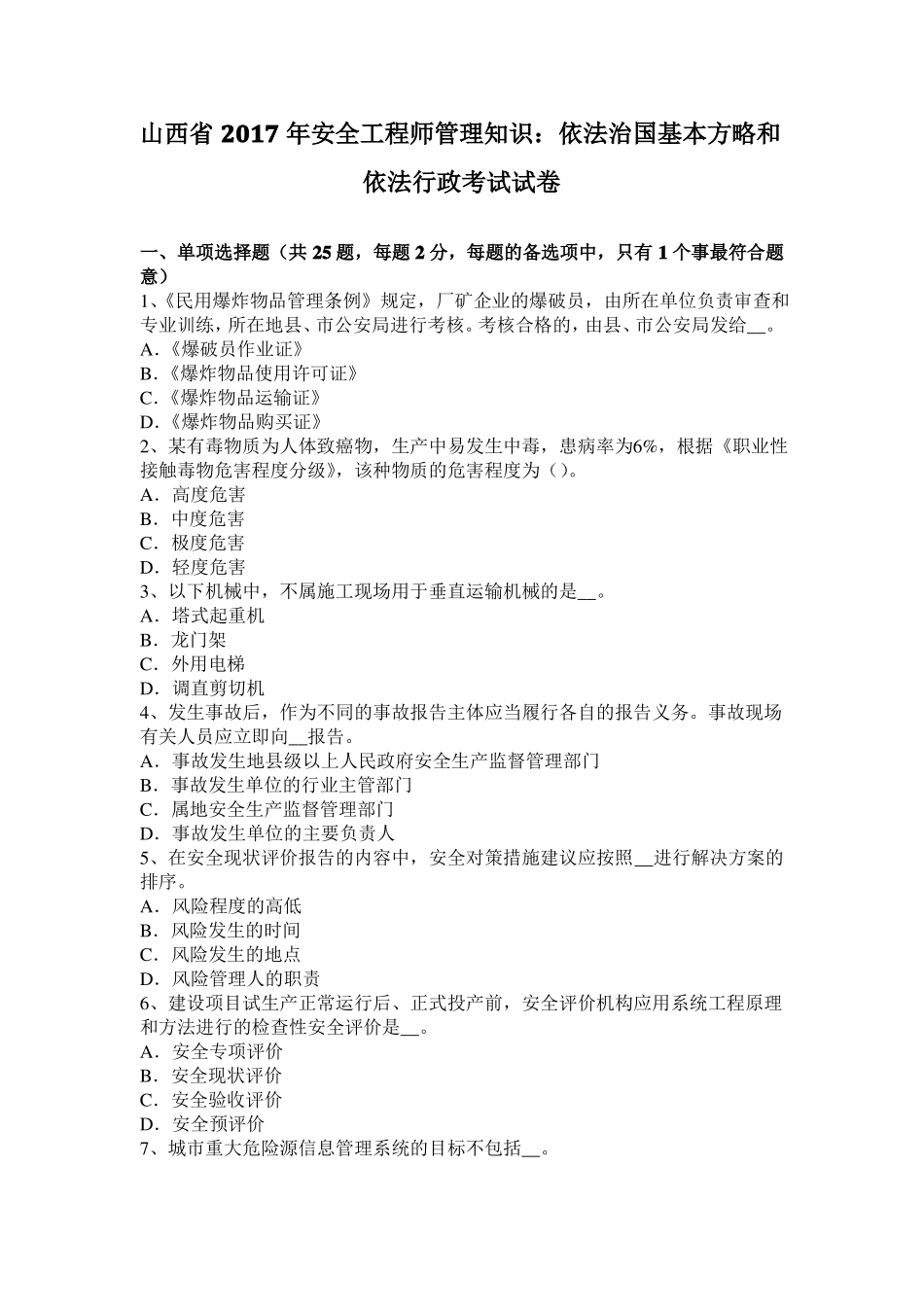 山西2017年安全工程师管理知识：依法治国基本方略和依法行政考试试卷_第1页