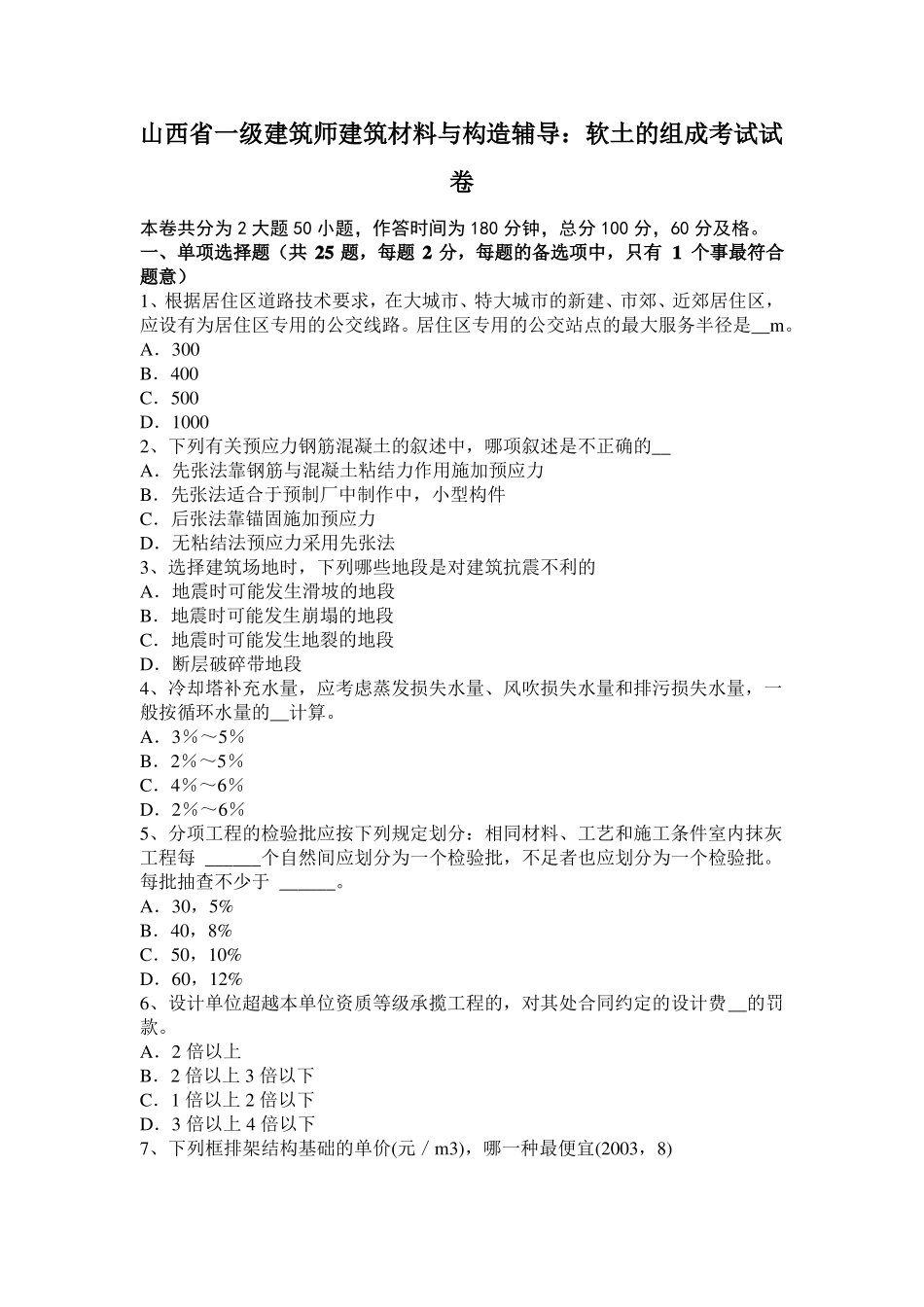 山西一级建筑师建筑材料与构造辅导：软土的组成考试试卷_第1页