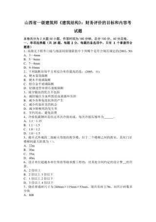 山西一级建筑师建筑结构：财务评价的目标和内容考试题