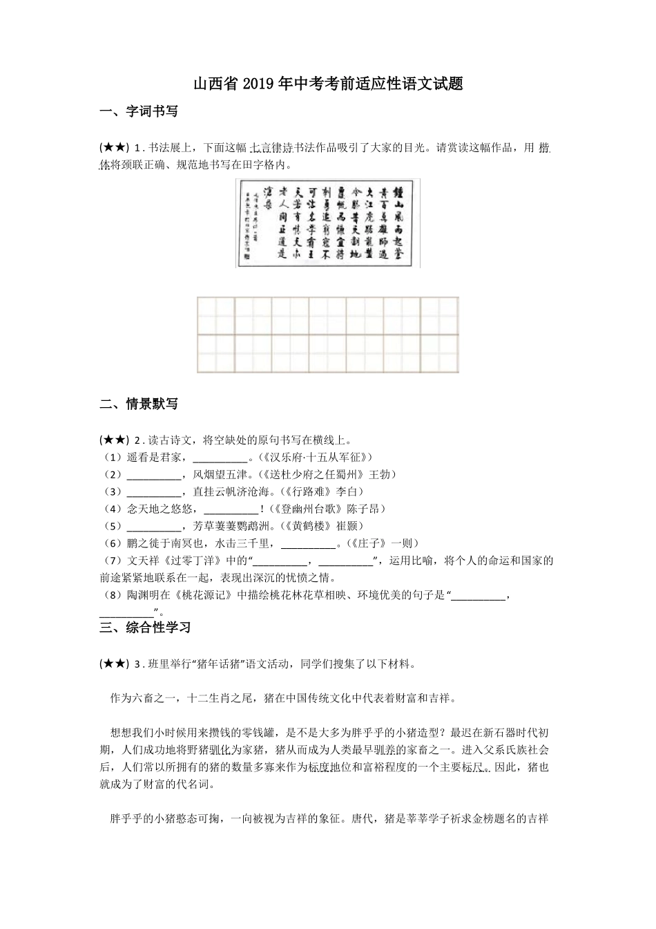 山西2019年中考考前适应性语文试题_第1页