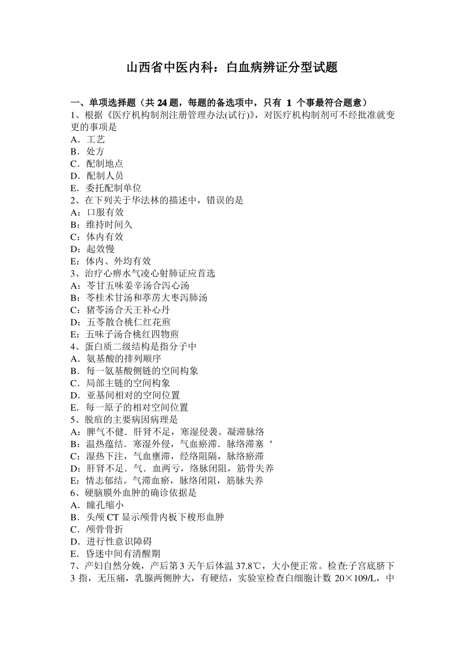 山西中医内科：白血病辨证分型试题_第1页