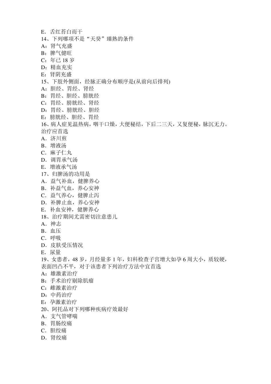 山西中医内科：白血病辨证分型试题_第3页