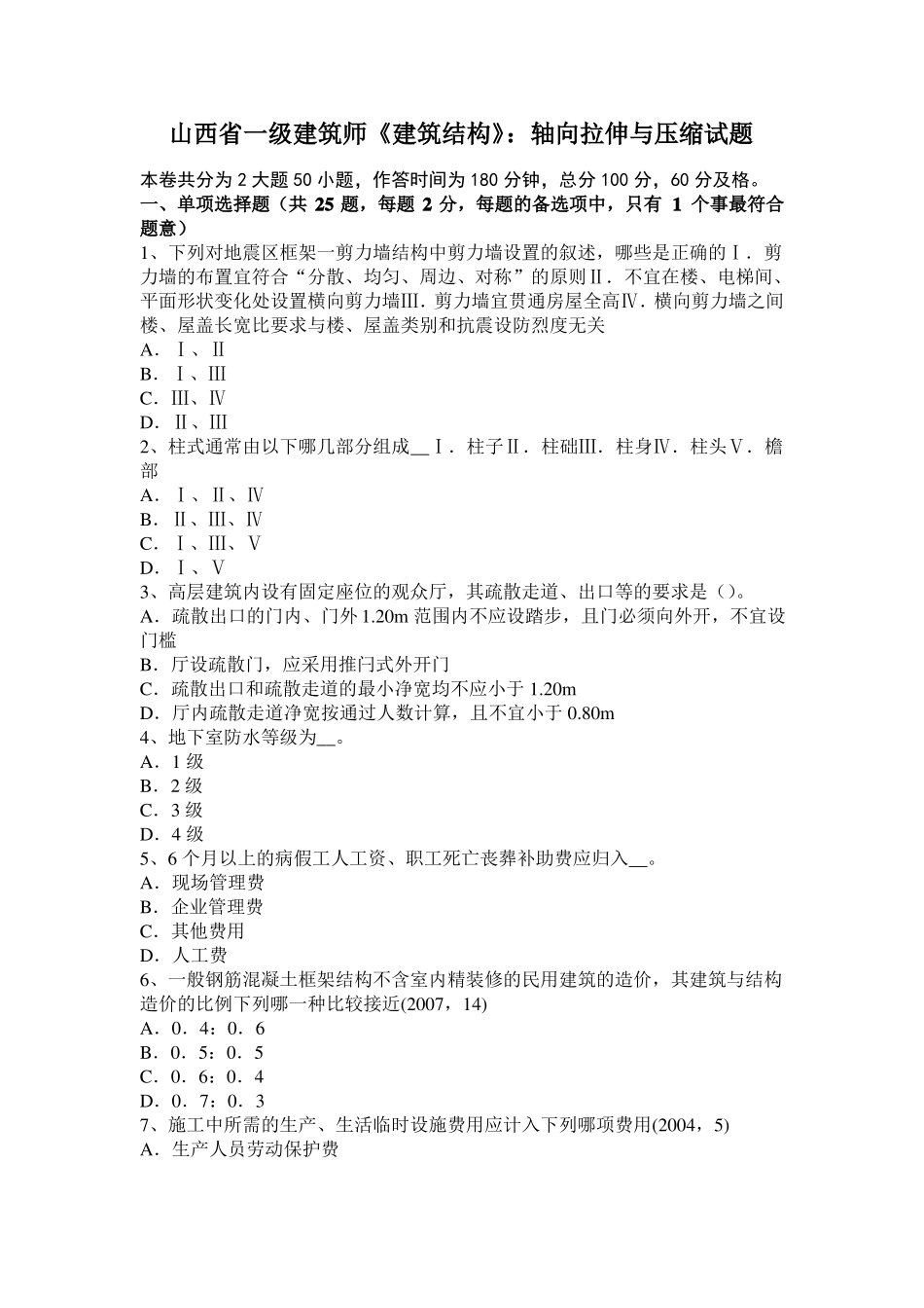 山西一级建筑师建筑结构：轴向拉伸与压缩试题_第1页