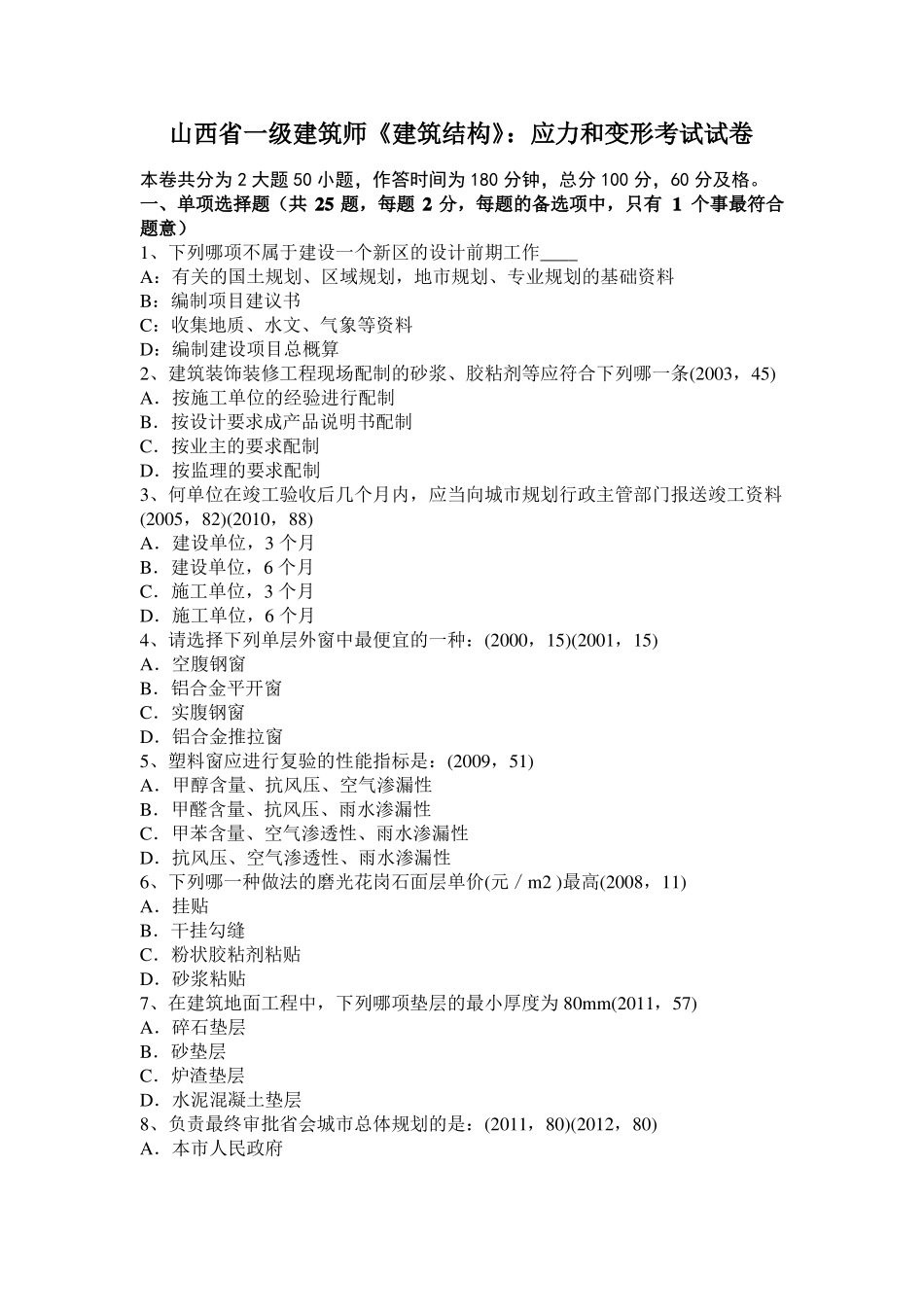 山西一级建筑师建筑结构：应力和变形考试试卷_第1页