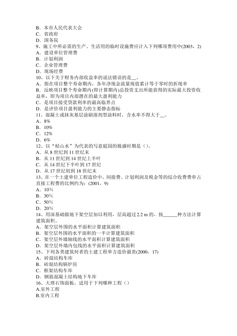 山西一级建筑师建筑结构：应力和变形考试试卷_第2页