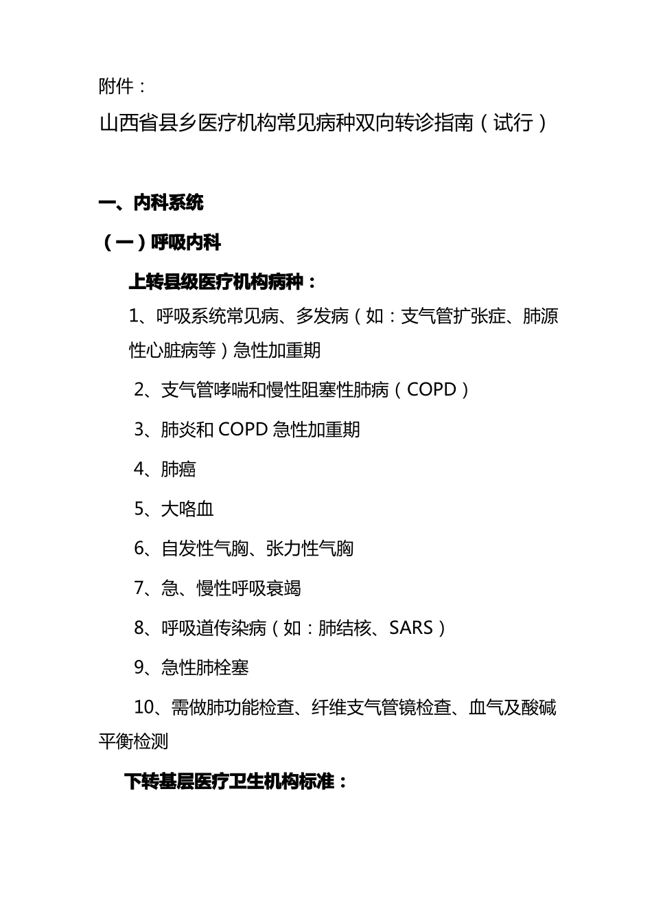 山西乡医疗机构常见病种双向转诊指引_第1页