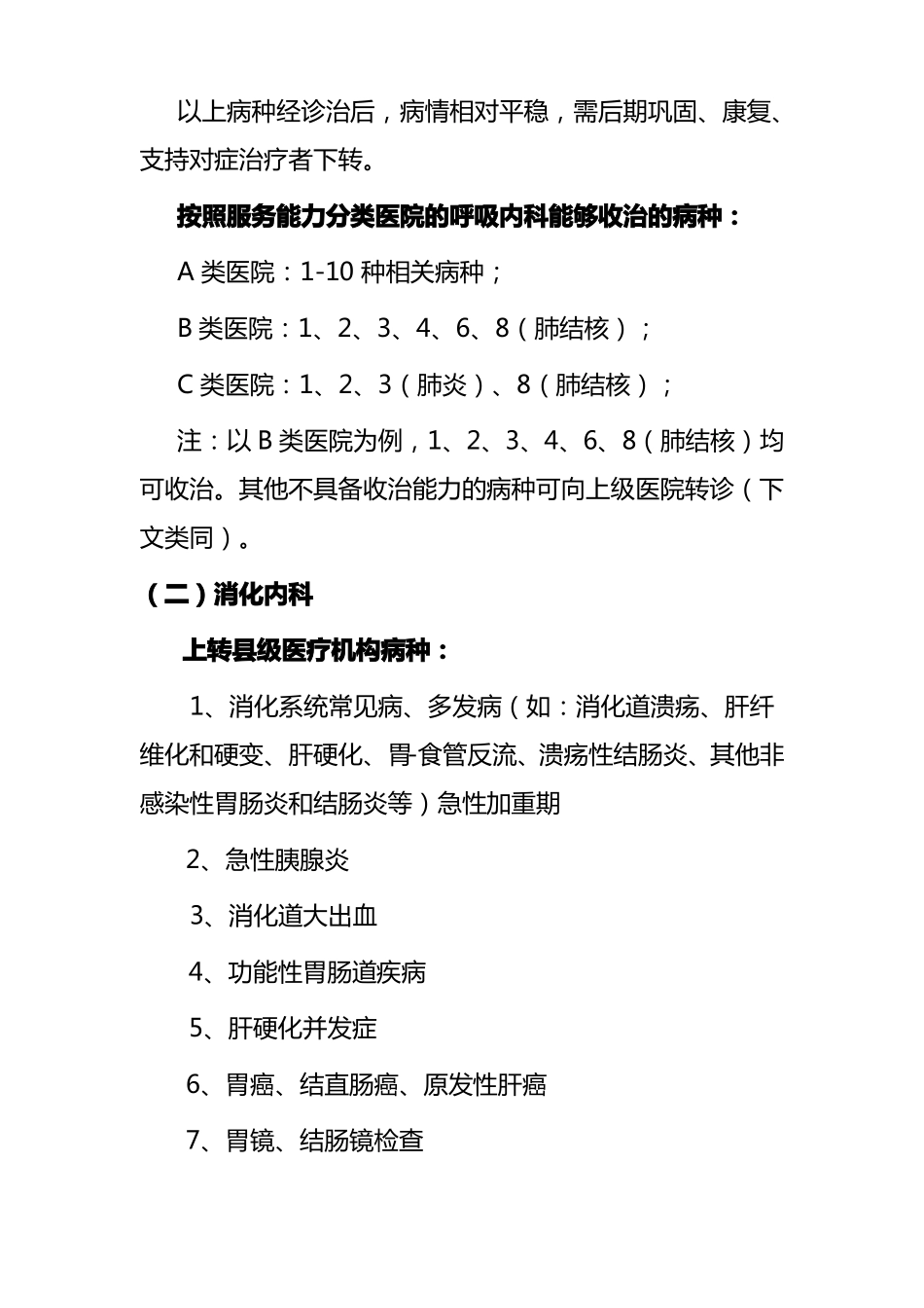 山西乡医疗机构常见病种双向转诊指引_第2页
