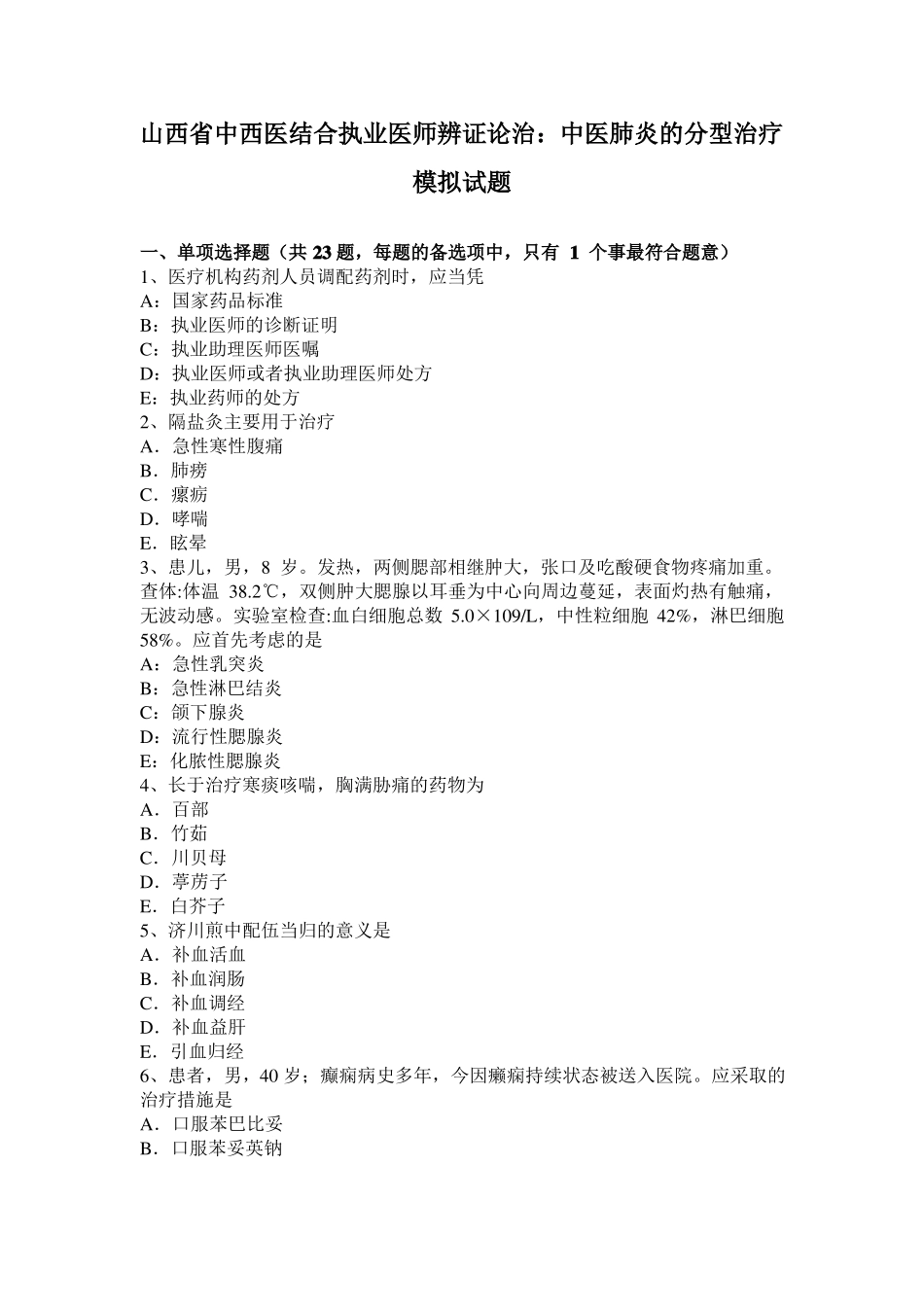 山西中西医结合执业医师辨证论治：中医肺炎的分型治疗模拟试题_第1页