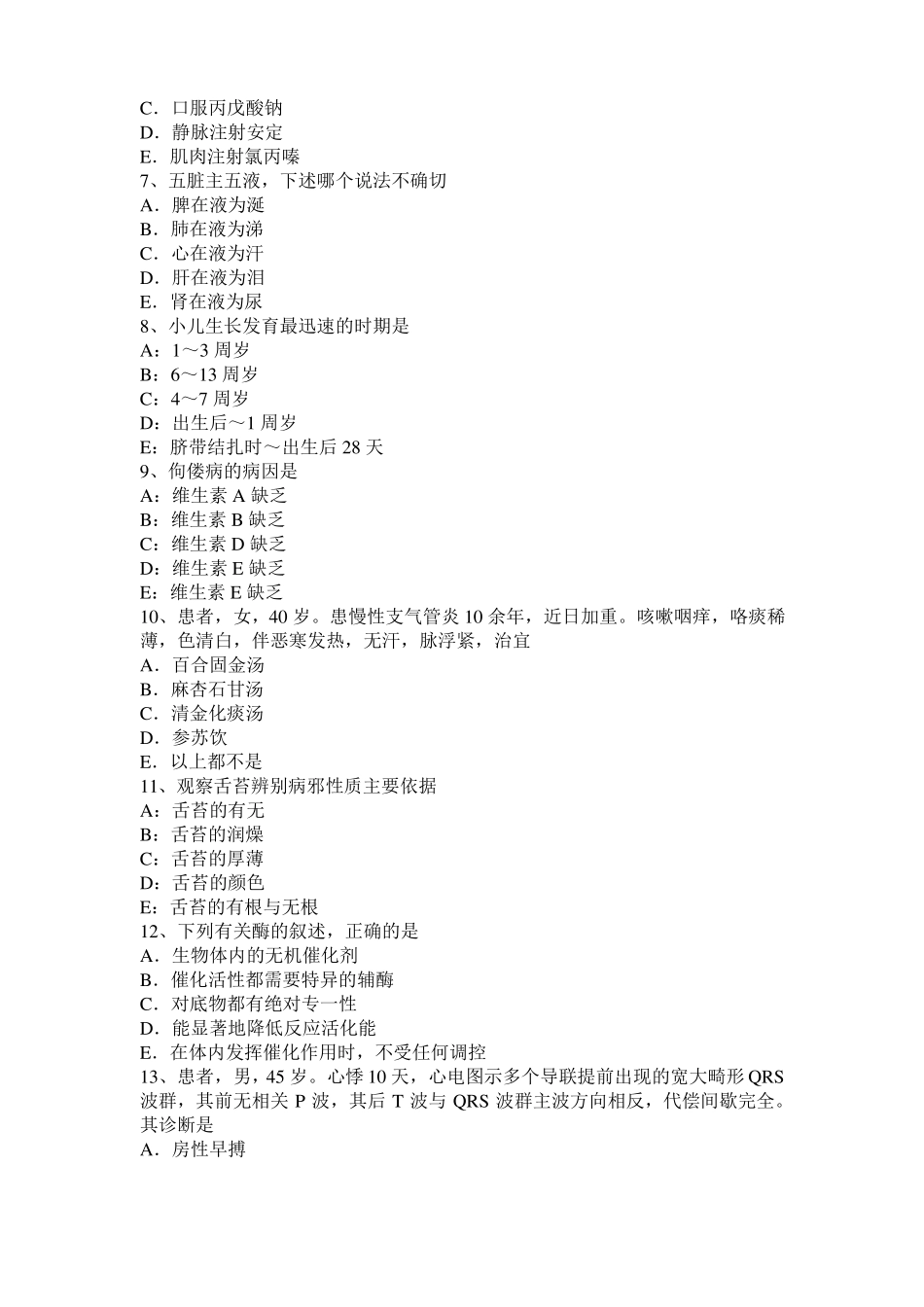 山西中西医结合执业医师辨证论治：中医肺炎的分型治疗模拟试题_第2页