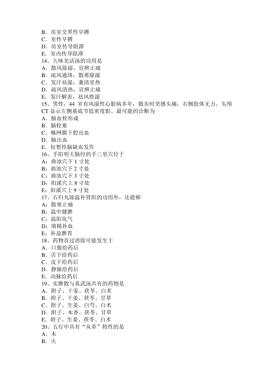 山西中西医结合执业医师辨证论治：中医肺炎的分型治疗模拟试题_第3页
