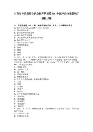 山西中西医结合执业医师辨证论治：中医肺炎的分型治疗模拟试题