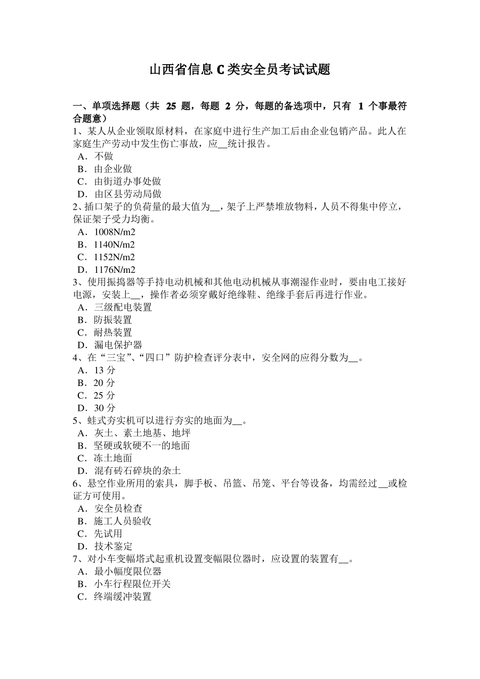 山西信息C类安全员考试试题_第1页