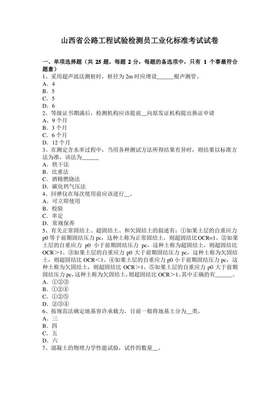 山西公路工程试验检测员工业化标准考试试卷_第1页