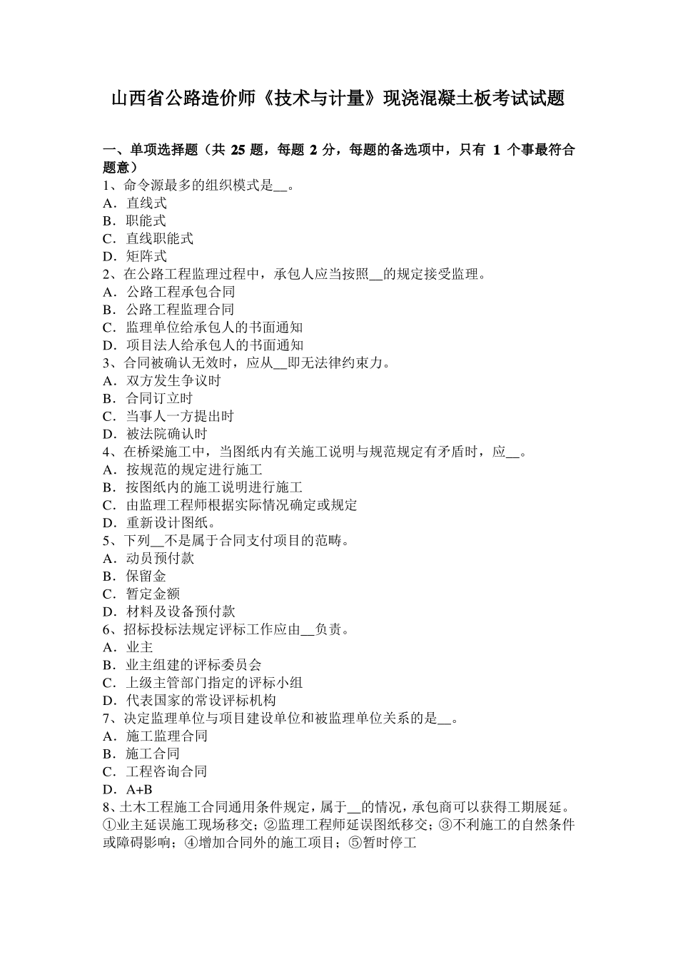 山西公路造价师技术与计量现浇混凝土板考试试题_第1页