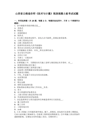 山西公路造价师技术与计量现浇混凝土板考试试题