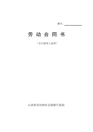 山西全日制劳动合同书