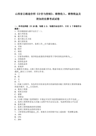 山西公路造价师计价与控制：销售收入、销售税金及附加的估算考试试卷
