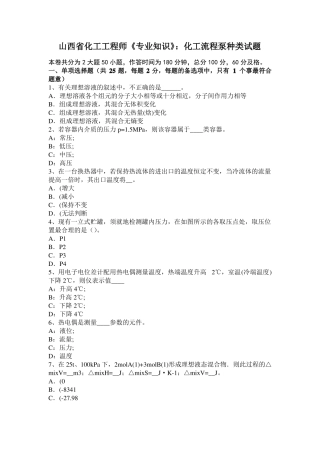 山西化工工程师专业知识：化工流程泵种类试题