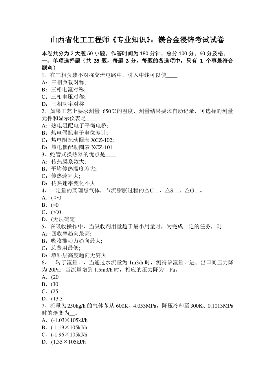 山西化工工程师专业知识：镁合金浸锌考试试卷_第1页