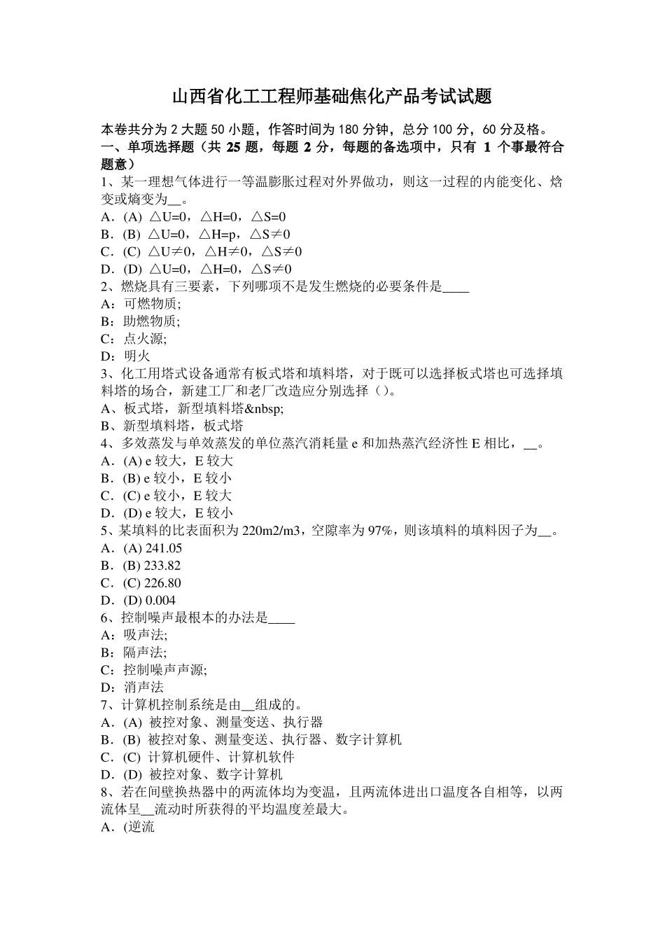 山西化工工程师基础焦化产品考试试题_第1页