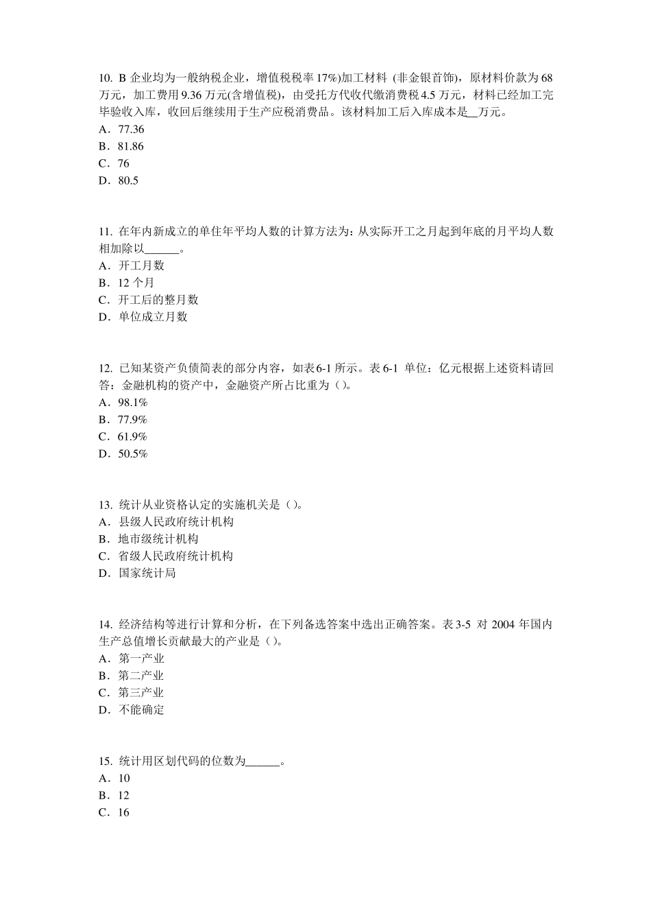 山西初级统计师统计基础：变异指标考试试卷_第3页