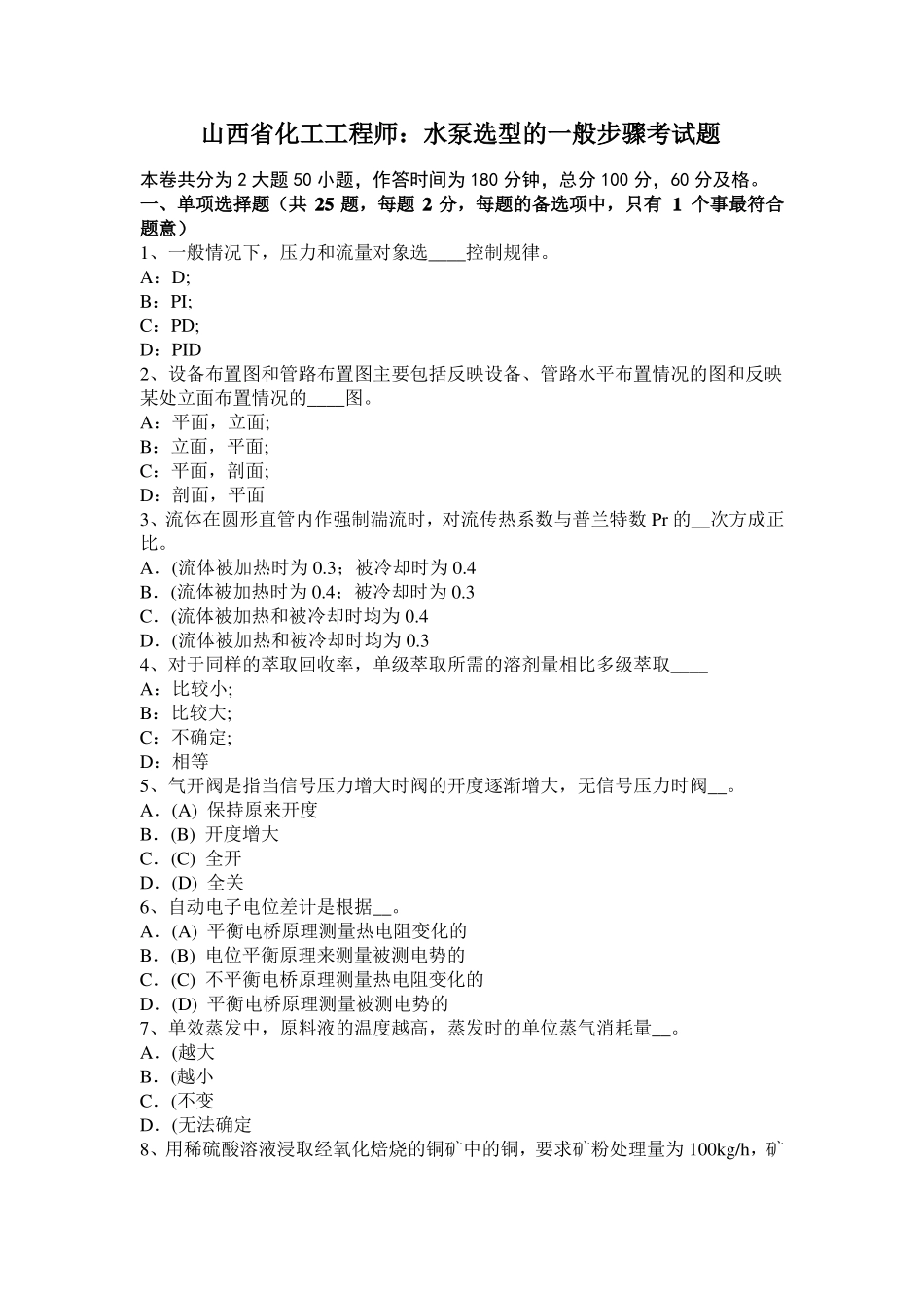 山西化工工程师：水泵选型的一般步骤考试题_第1页