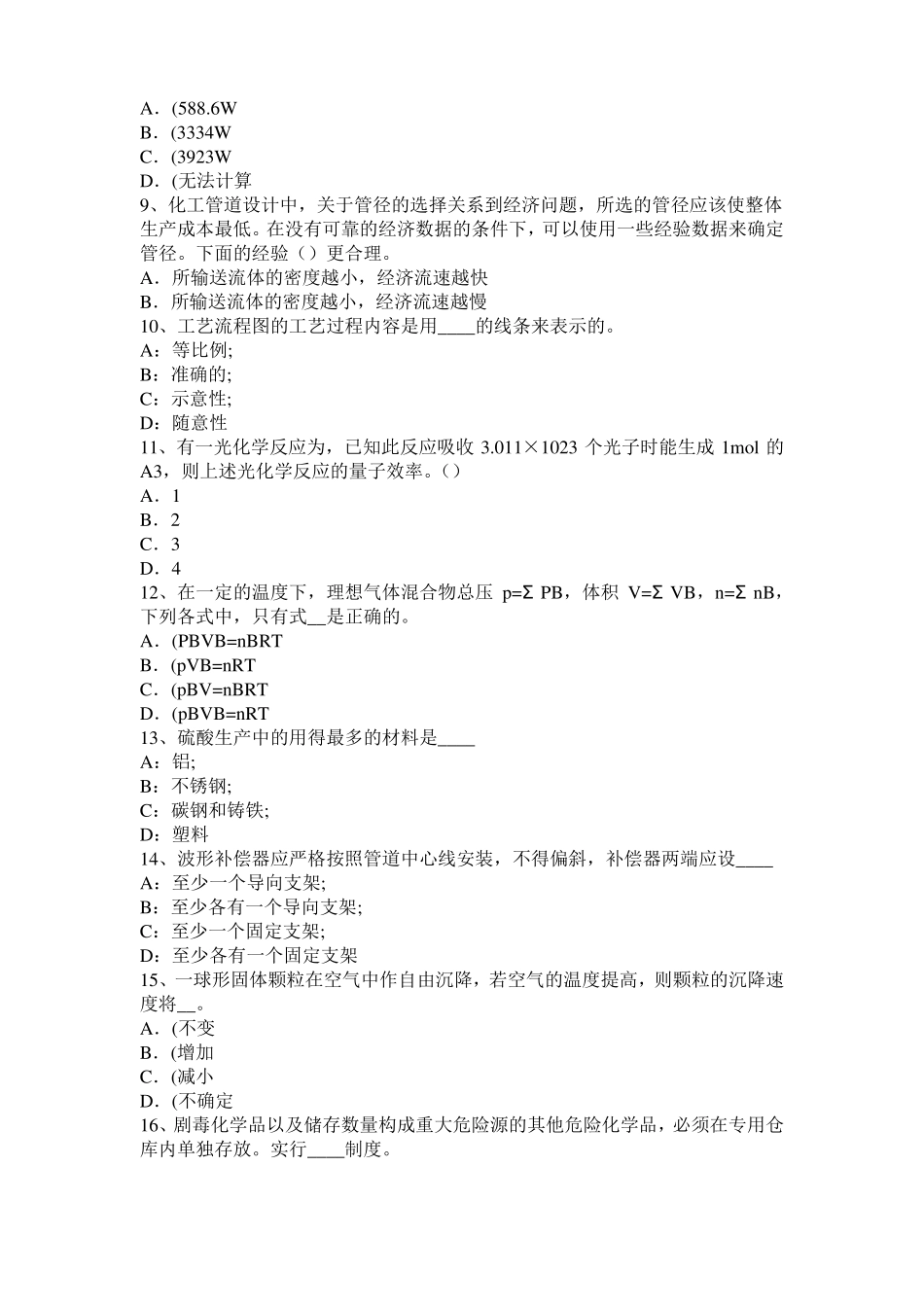 山西化工工程师公共基础：耐腐蚀考试试题_第2页