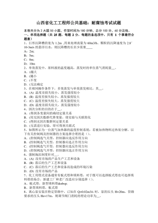 山西化工工程师公共基础：耐腐蚀考试试题