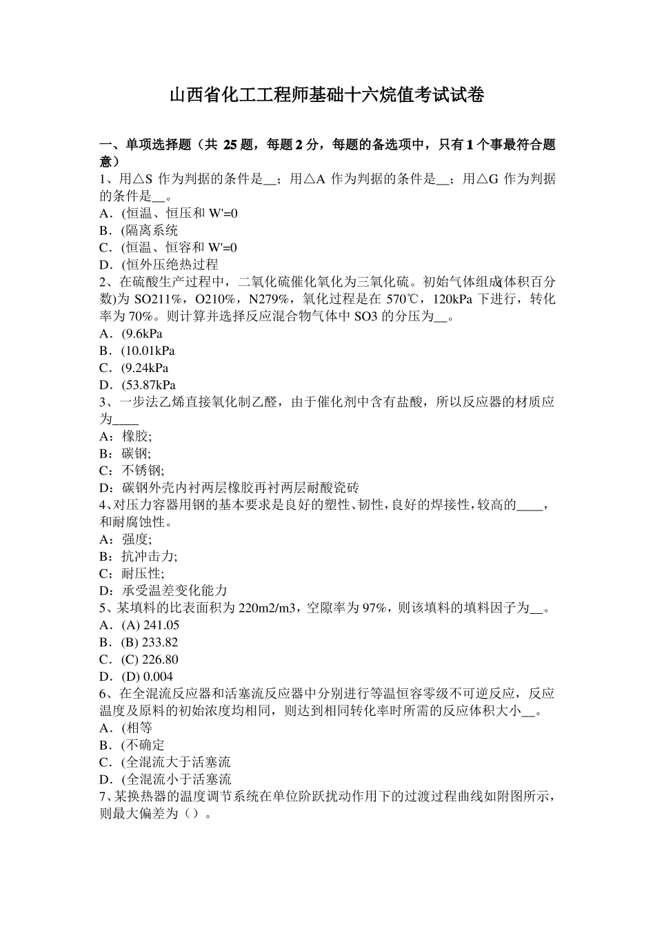 山西化工工程师基础十六烷值考试试卷_第1页