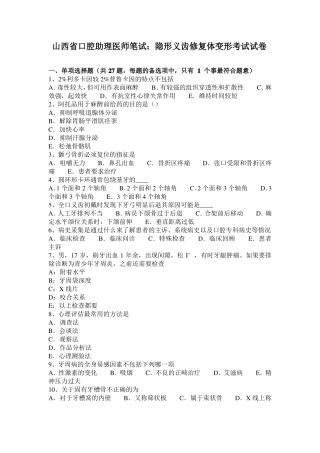 山西口腔助理医师笔试：隐形义齿修复体变形考试试卷